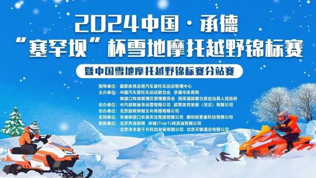 冬季到承德来玩雪!2024中国ⷦ‰🥾𗢀œ塞罕坝”杯雪地摩托越野锦标赛暨中国雪地摩托越野锦标赛分站赛成功举办