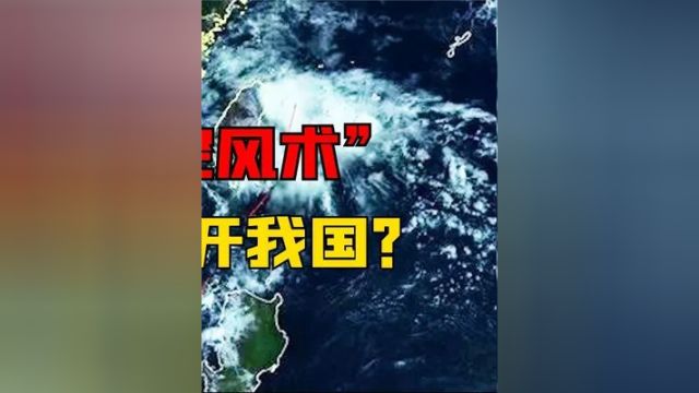 第三集,来自华夏的神秘“控风术”,这次真瞒不住了!台风为何总绕开我国#控风术 #自然灾害 #台风