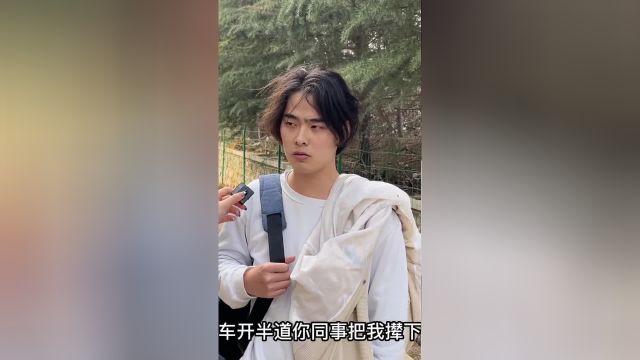 《关于公司组织爬山同事被撵下车这件事》