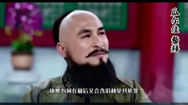 历史人物《瓜尔佳 鳌拜》