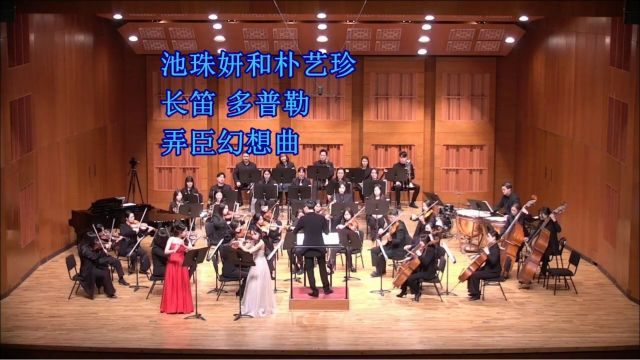 池珠妍和朴艺珍长笛 多普勒 弄臣幻想曲