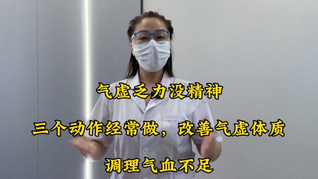 气虚乏力没精神,三个动作经常做,改善气虚体质!调理气血不足