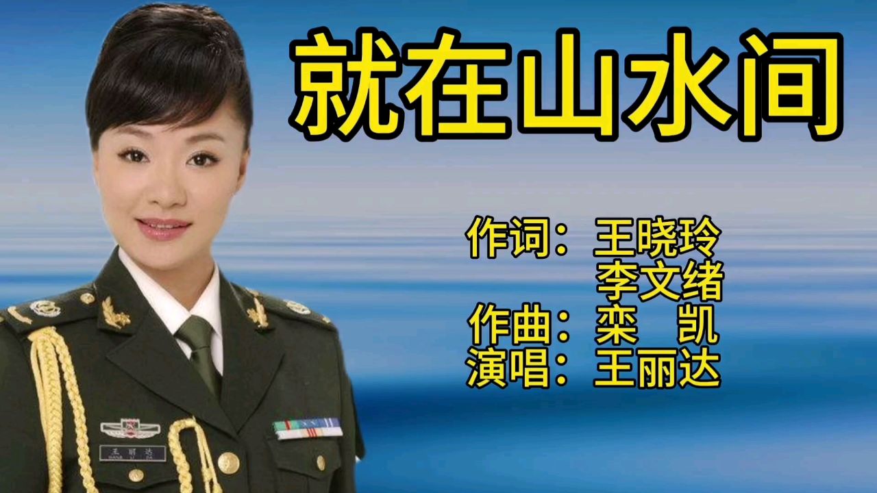王丽达一首经典老歌《就在山水间》歌声宛转悠扬,百听不厌!