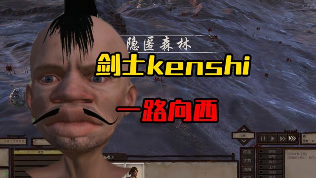 剑士kenshiの一路向西