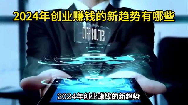 2024年创业赚钱新趋势有哪些