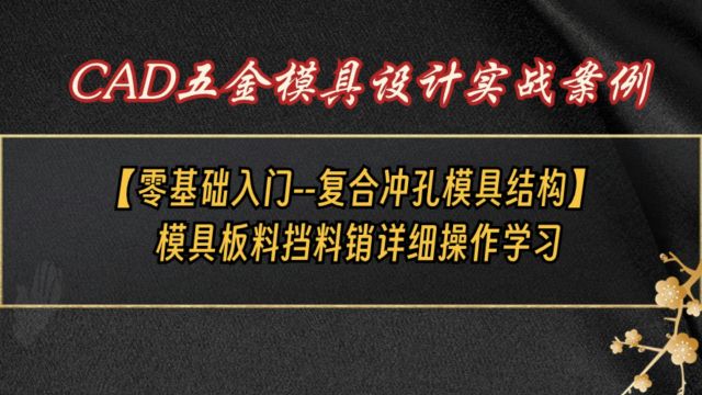 复合冲孔模具板料档料销详细操作,CAD五金模具零基础学习