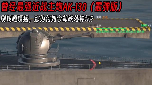 现代战舰953:曾经的近战最强主炮AK130霰弹版为何跌落神坛了?