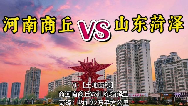 河南商丘 VS 山东菏泽