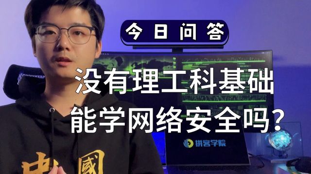 没有理工科基础能学网络安全吗?