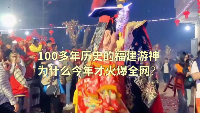 100多年历史的福建游神 为什么今年才火爆全网?