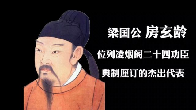 房玄龄:位列凌烟阁二十四功臣,典制厘订的杰出代表