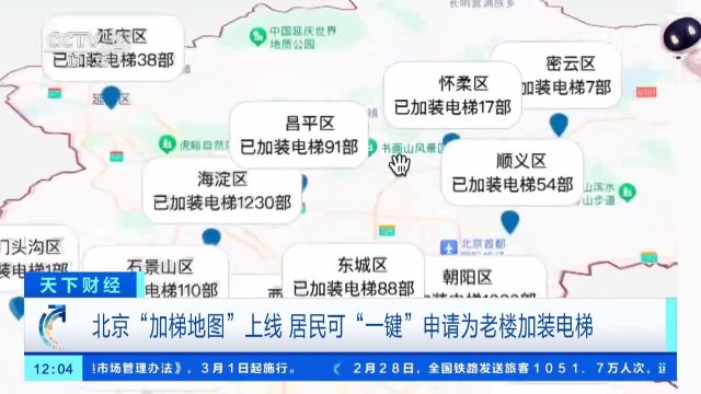 北京“加梯地图”上线,居民可“一键”申请为老楼加装电梯