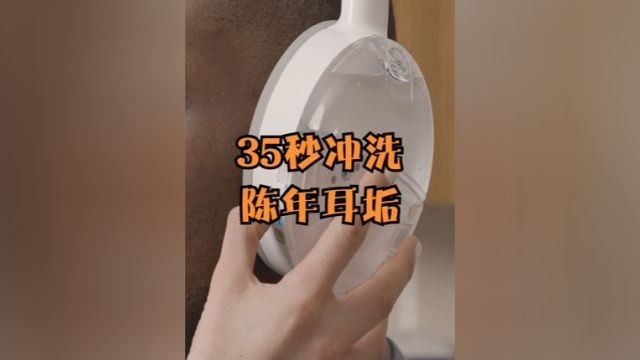 不可思议的自动化洗耳神器,用“水”冲洗耳垢,35秒就能解决 #涨知识 #科普