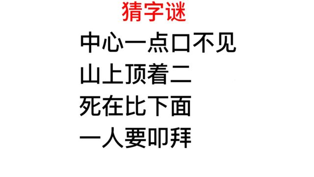 公务员常识,山上顶着二,一人要叩拜,分别是什么