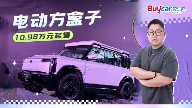 电动方盒子真好玩!iCAR 03价格“掀桌子”,年轻人第一台车就选它?