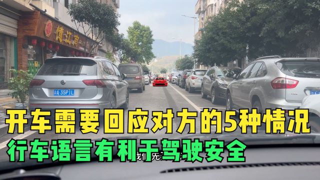 开车需要回应对方的5种情况,这是一种行车语言,有利于驾驶安全