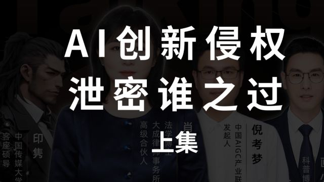 【小二8点汇】AI创新 侵权谁之过(李一舟AI工具侵权始末)上集