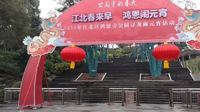 元宵节中的重庆市江北区洪恩寺公园(一)