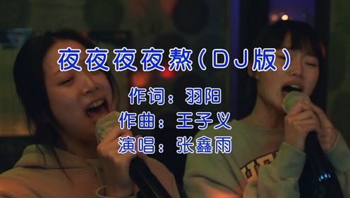 张鑫雨《夜夜夜夜熬》DJ版，夜再难也要熬，路再难也要走！