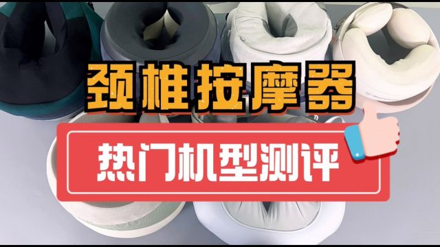 颈椎按摩器怎么选?全网六大热门机型测评