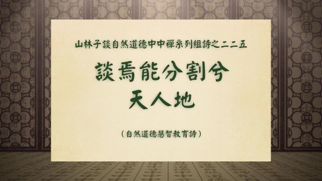 《谈焉能分割兮天人地》山林子谈自然道德中中禅系列组诗之二二五