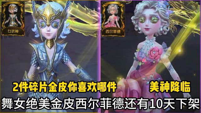 第五人格舞女绝美金皮还有10天下架!爱的尽途也许会有遗憾!但对爱的向往永远是最美好动人的!女武神和西尔菲德你喜欢哪件?