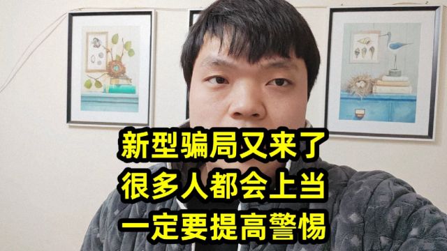 新型骗局又来了,很多人都会上当,一定要提高警惕