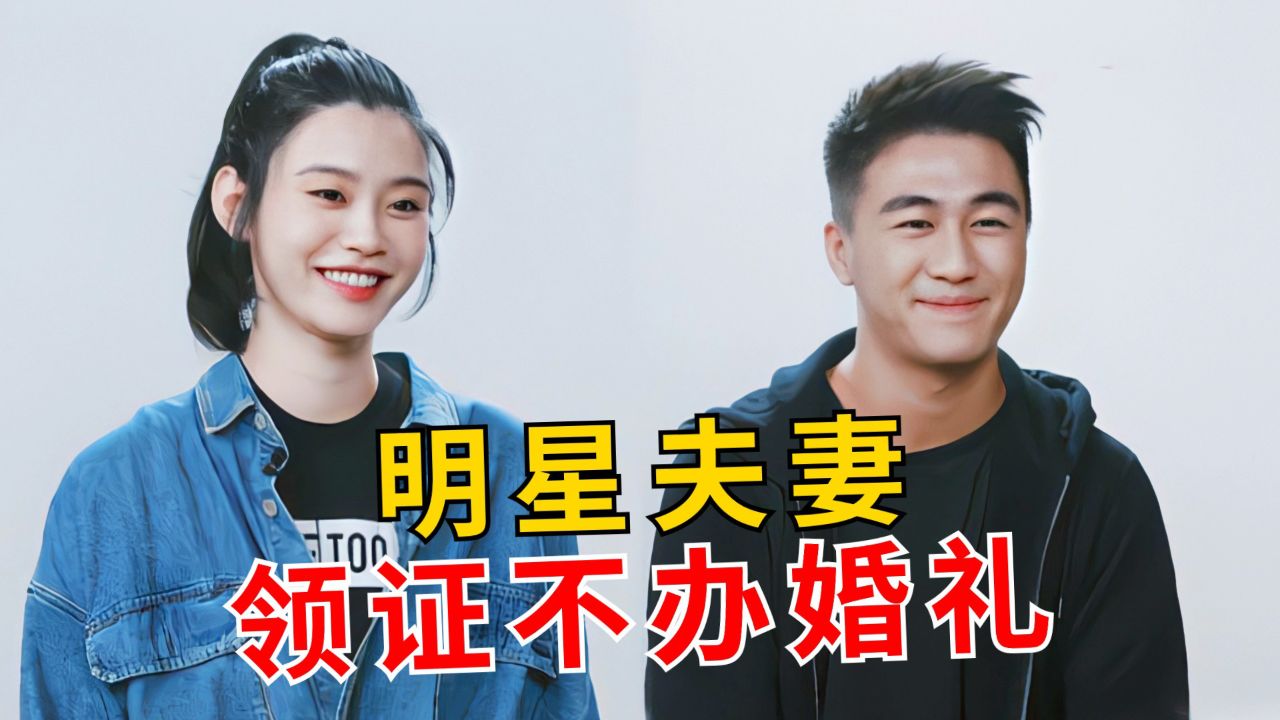 明星夫妻领证不办婚礼:薛之谦高磊鑫结婚两次,奚梦瑶被四太认可