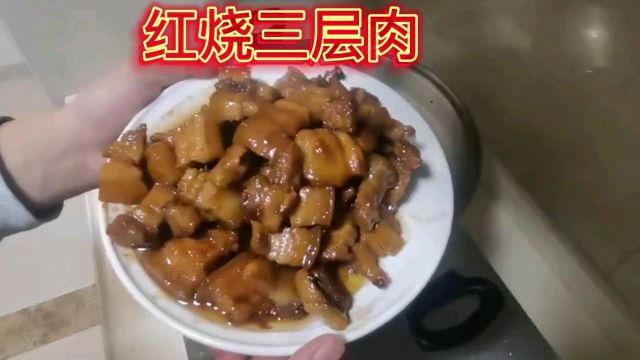 家庭版红烧三层肉