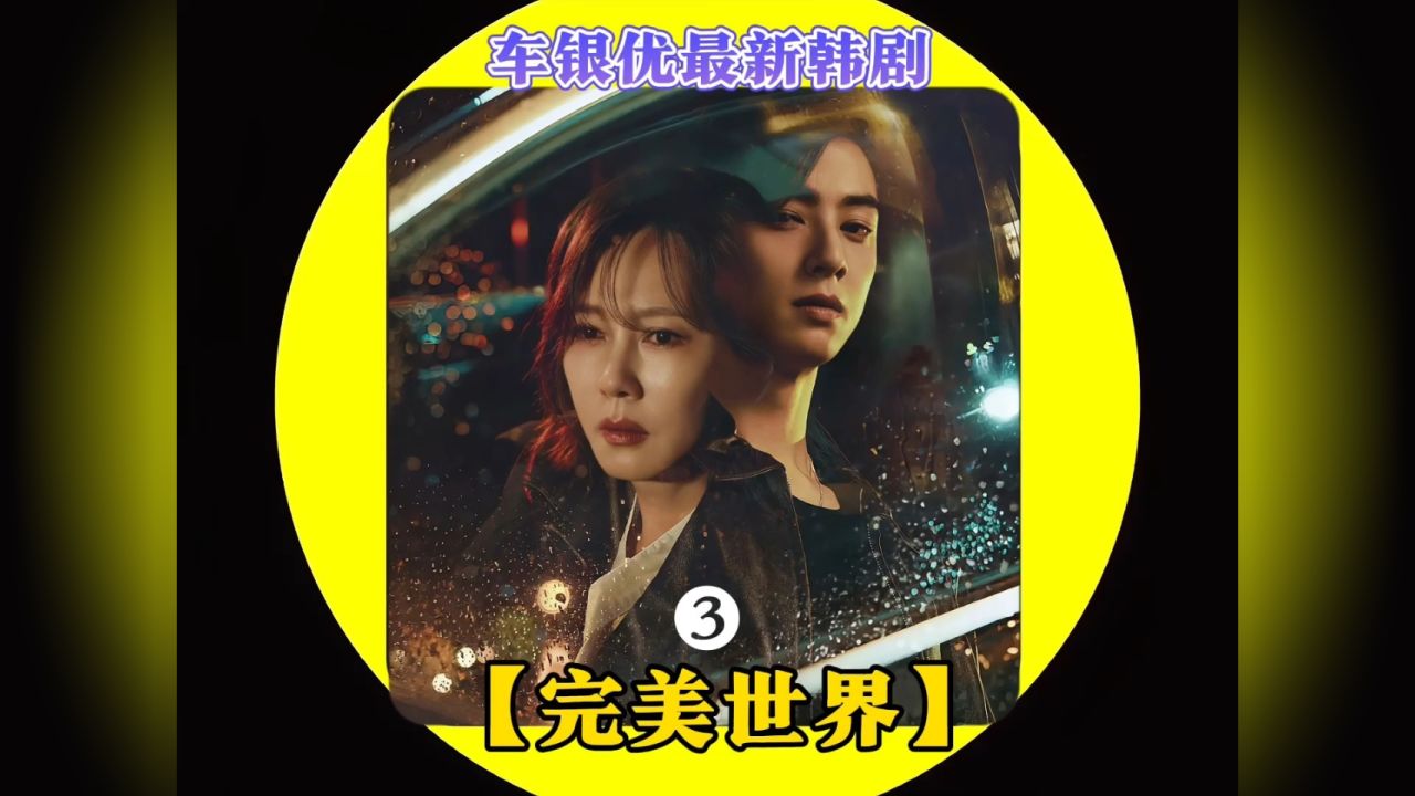 车银优最新韩剧完美世界3