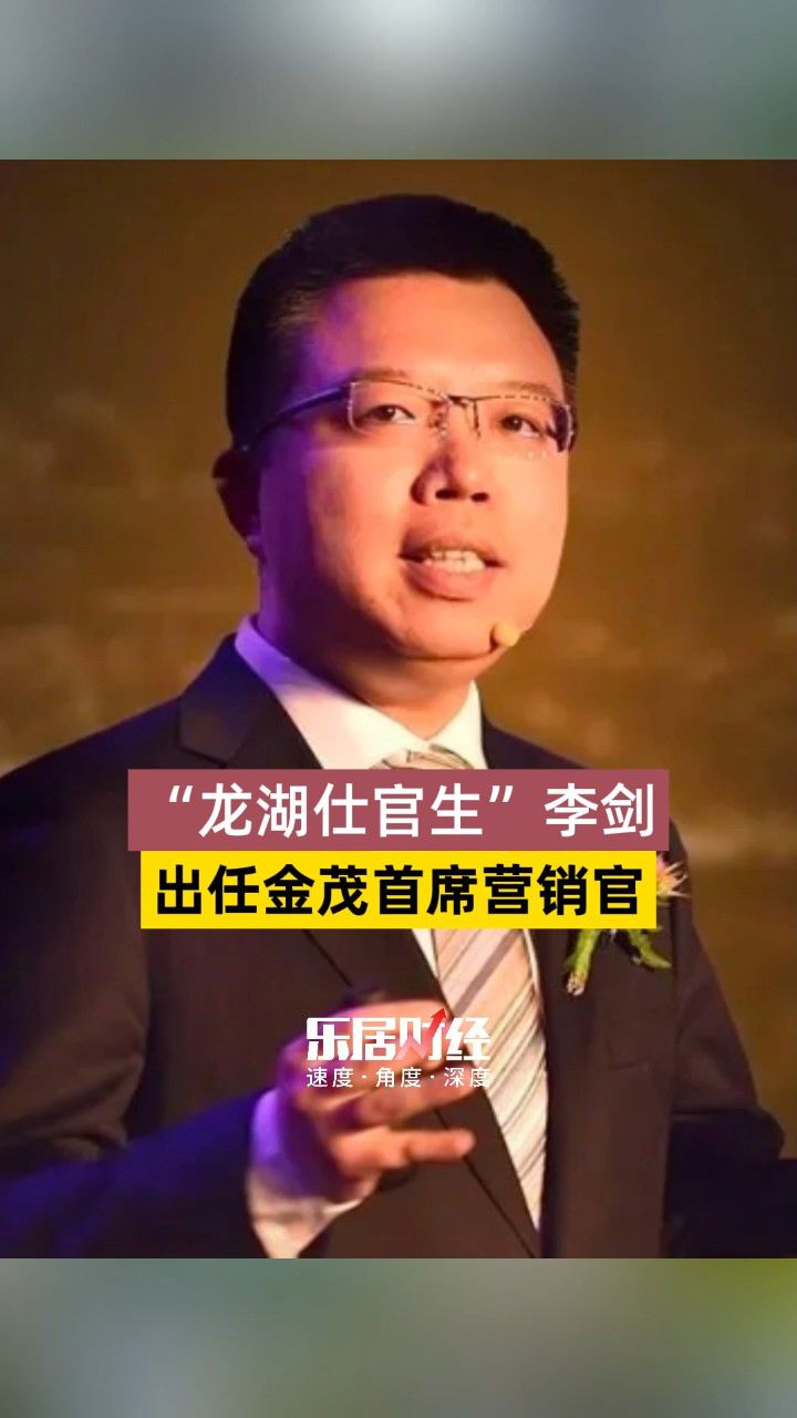 "龙湖仕官生"李剑出任金茂首席营销官