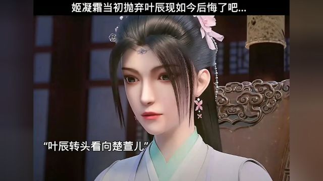 姬凝霜当初抛弃叶辰现如今后悔了吧