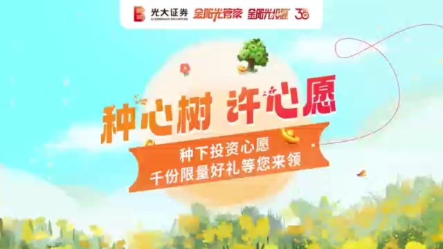 金阳光植树节“种新树,许心愿”活动宣传片