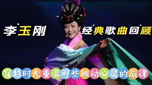 李玉刚经典歌曲回顾超越时光重温那些触动心灵的旋律