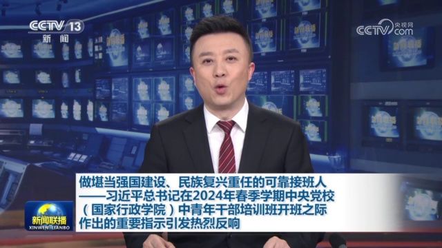 [视频]做堪当强国建设、民族复兴重任的可靠接班人——习近平总书记在2024年春季学期中央党校(国家行政学院)中青年干部培训班开班之际作出的重要指...