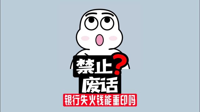 【禁止废话】银行失火钱烧掉了5个亿,能重新印钱吗?