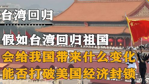 如果台湾成功回归,会给我国带来什么影响,能否打破老美海上封锁_高清1080P在线观看平台_腾讯视频