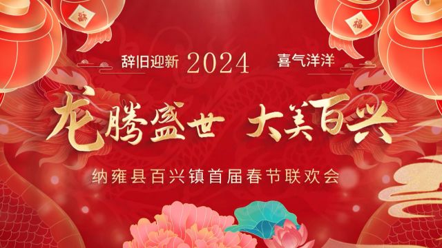 2024纳雍百兴春晚(三)