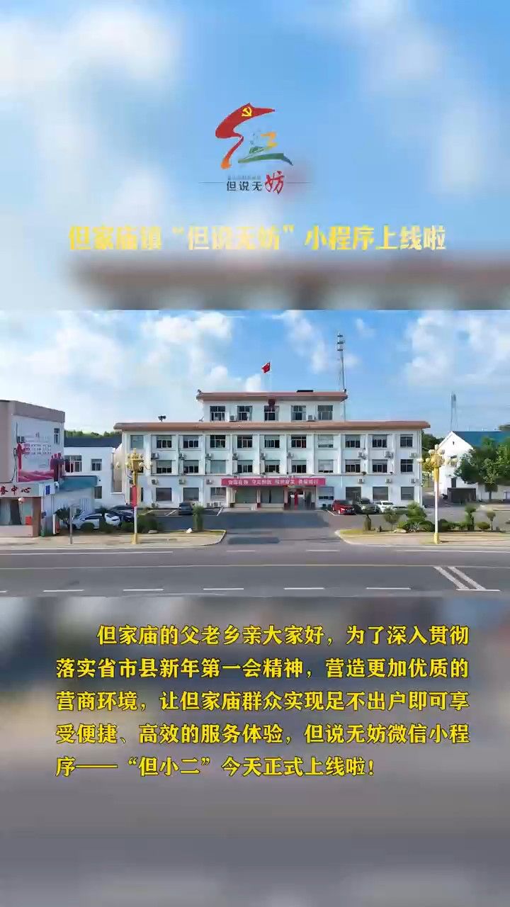 但家庙镇:上线"但小二"小程序 变身基层治理"好帮手"