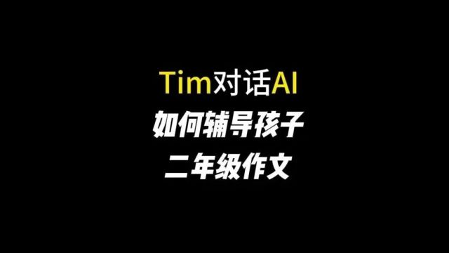 「Tim对话AI」如何让AI辅导孩子 二年级作文