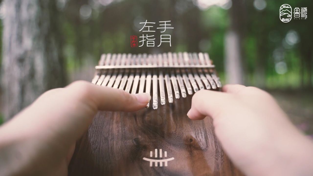 拇指琴《左手指月》:夙世轮回的羁绊,惟愿爱能永恒