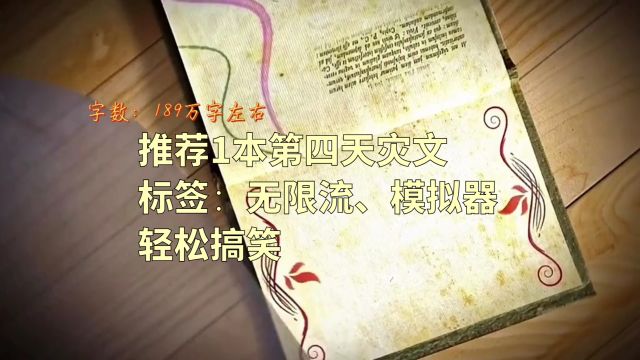 推荐1本第四天灾文,标签:伪无限流、影视动漫同人、文字模拟器