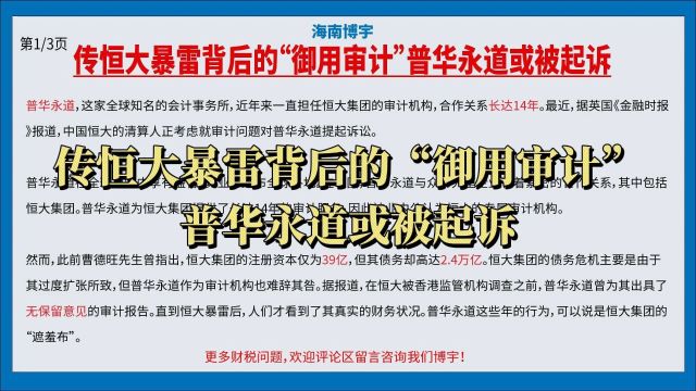 传恒大暴雷背后的“御用审计”普华永道或被起诉