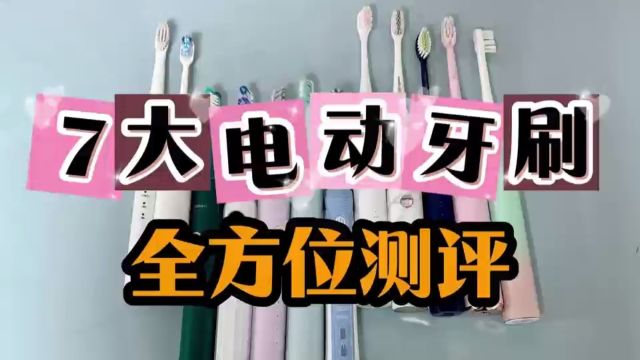 电动牙刷如何选?七大最佳口碑机型全方位对比测评