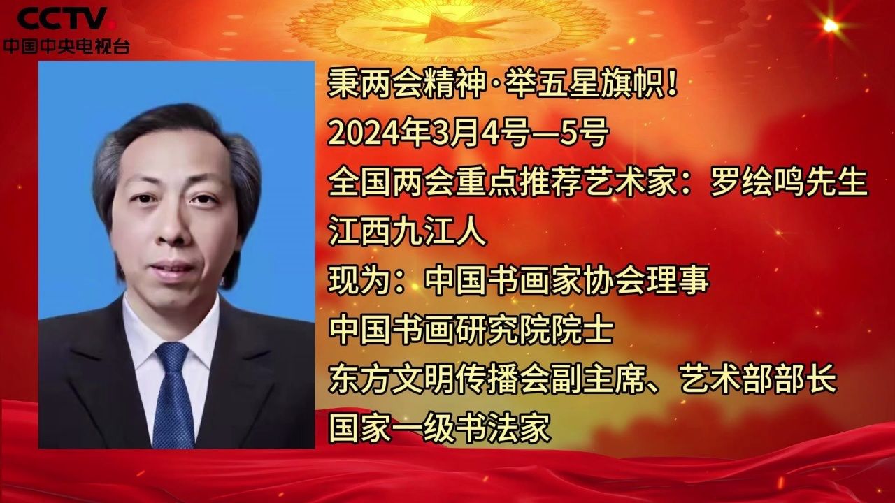 举五星旗帜!喜迎2024年全国两会重点推荐艺术家:罗绘鸣