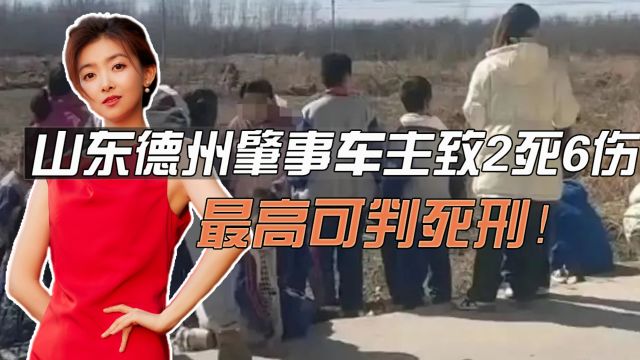 酒驾报复社会?山东德州肇事车主致2死6伤,最高可判死刑!