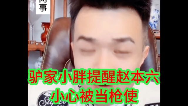 驴家小胖提醒赵本六:小心被当枪使