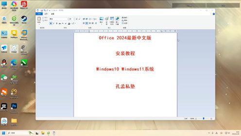 office2024中文版下载安装教程