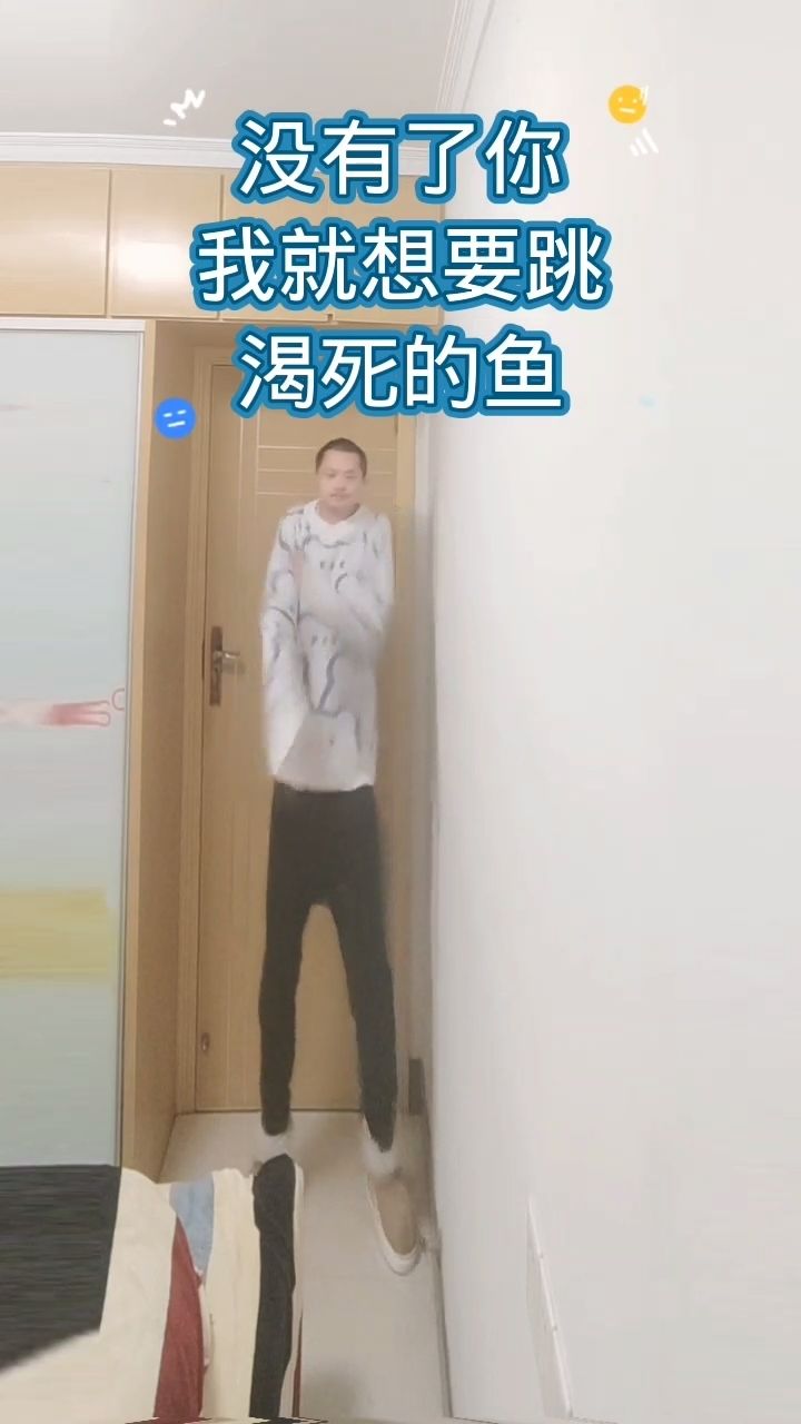 没有了你我就想要跳渴死的鱼