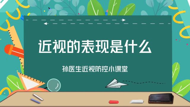 【孙医生近视防控小课堂】第21期:近视的表现是什么